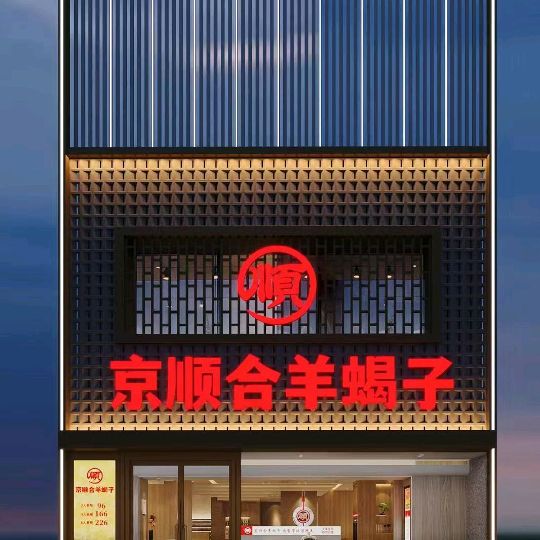 京顺合羊蝎子（昌平南环路店）