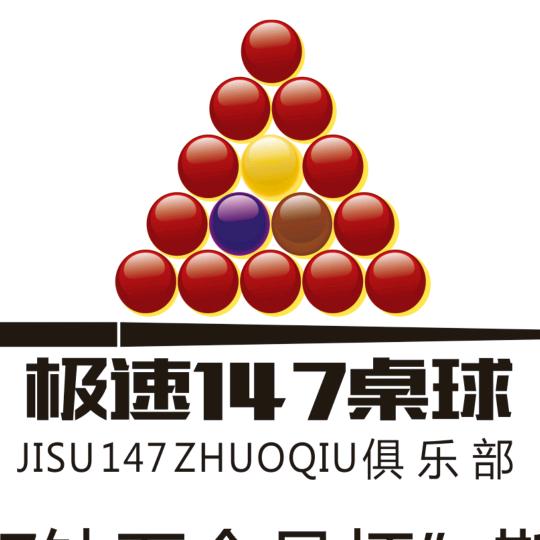 丽江极速147桌球俱乐部