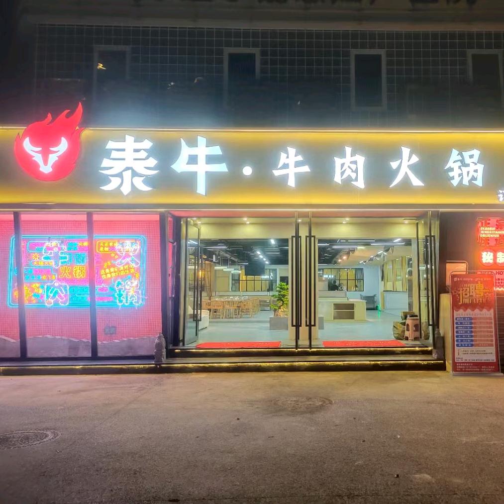 泰牛·牛肉火锅金港名都店