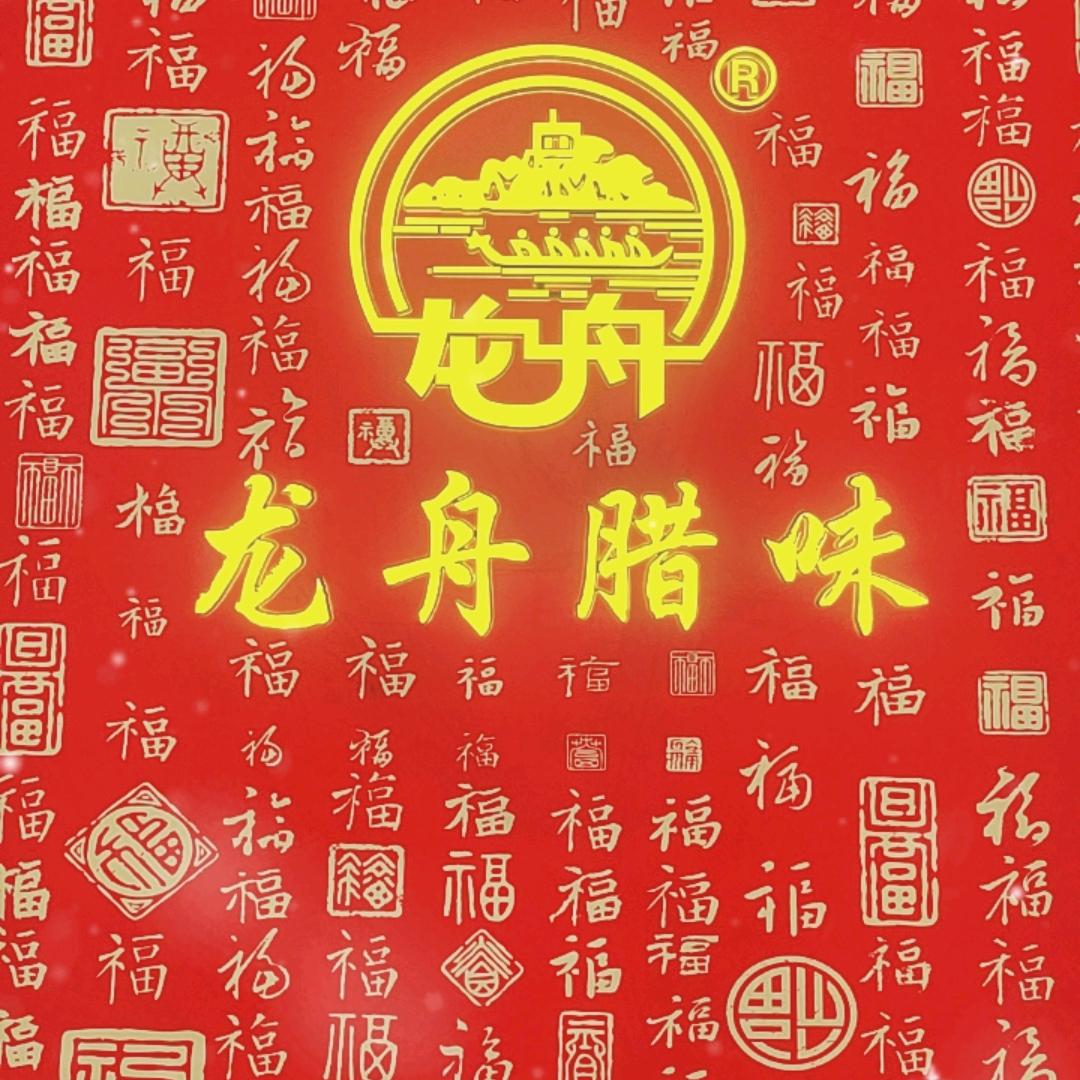 百年老字号龙舟腊肠