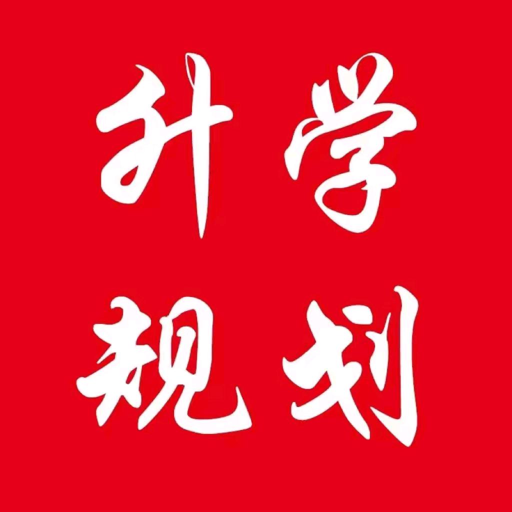 高考升学规划姚老师