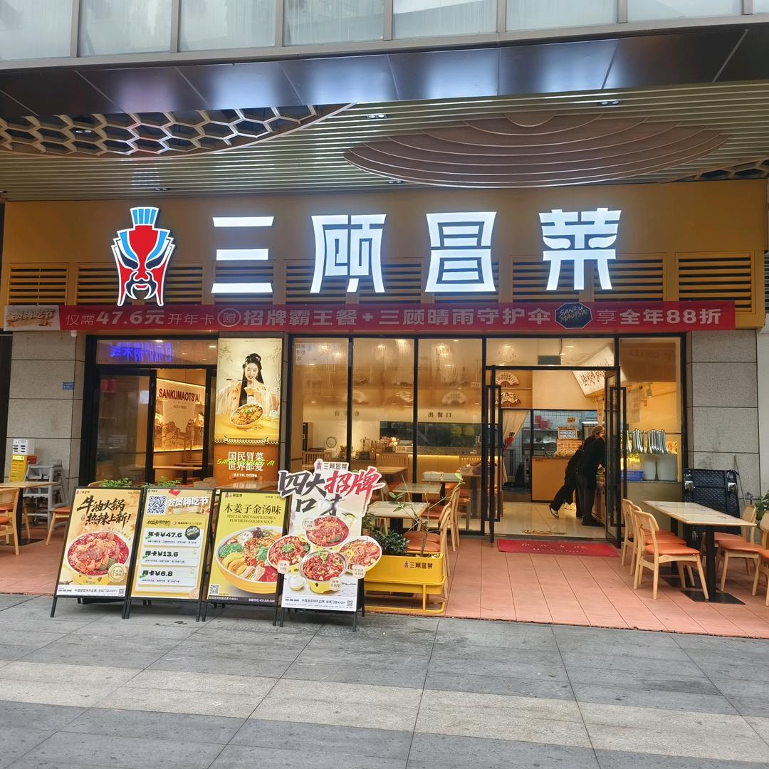 三顾冒菜(龙城国际店)