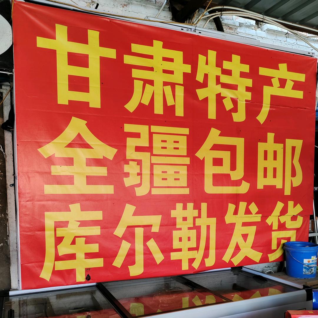 库尔勒陇口味食品店(甘肃特产新疆仓)