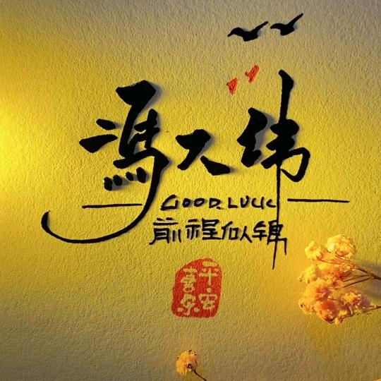 你好，冯先生！