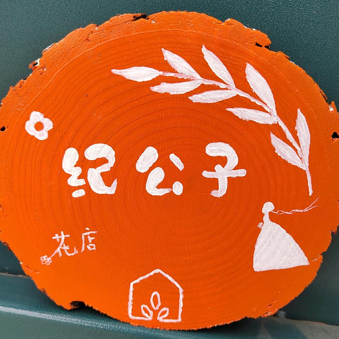 纪公子花店（大干言店）