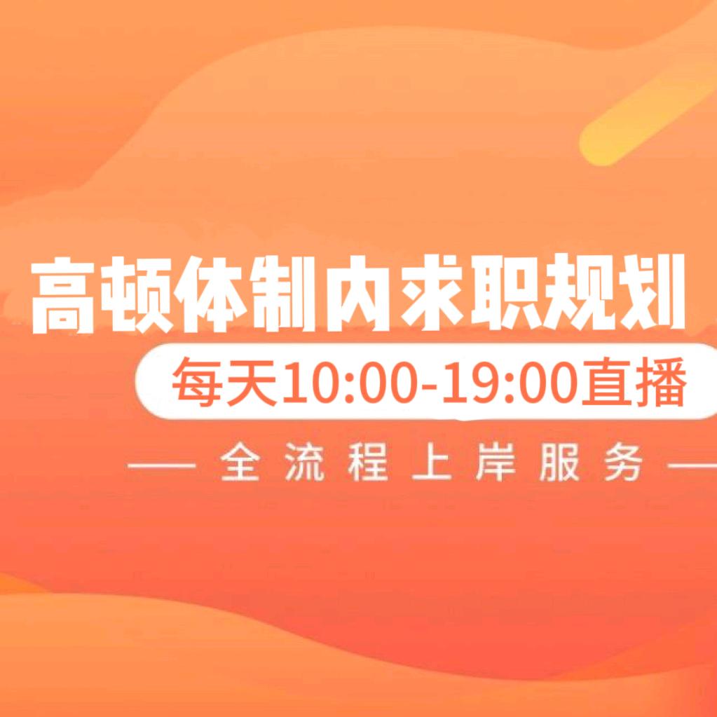 高顿带你上岸体制内