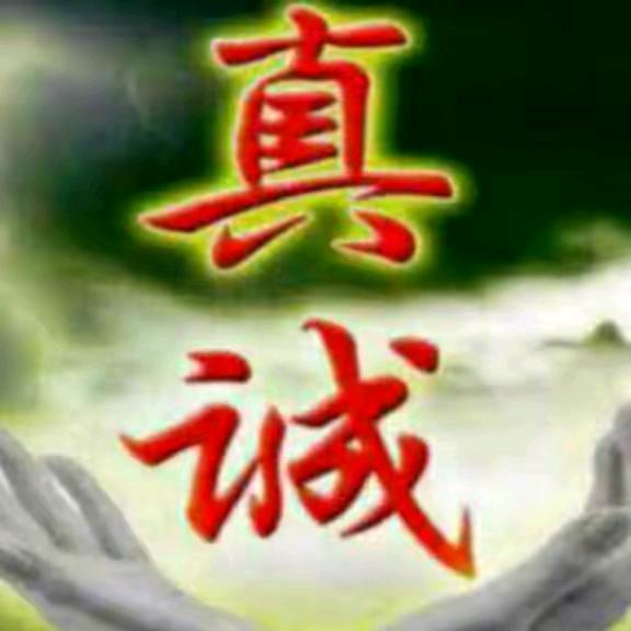 真诚