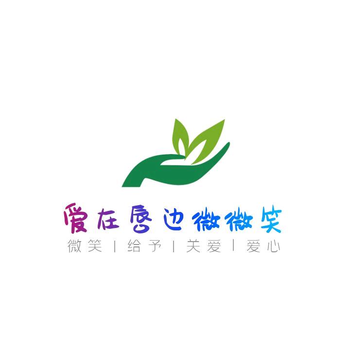 爱在唇边微微笑