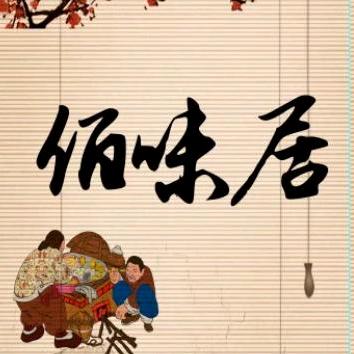佰味居铁锅炖