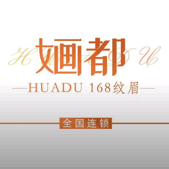 婳都168纹眉(太和店)