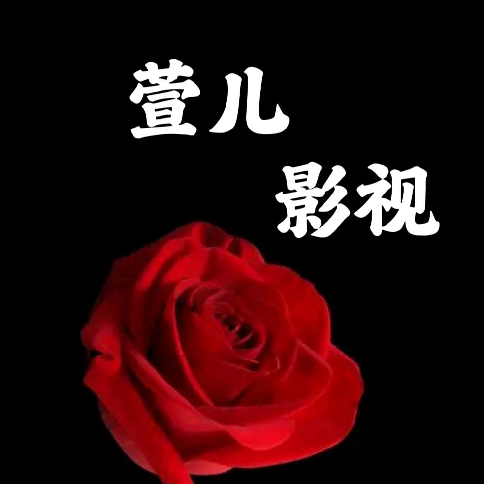 萱儿影视