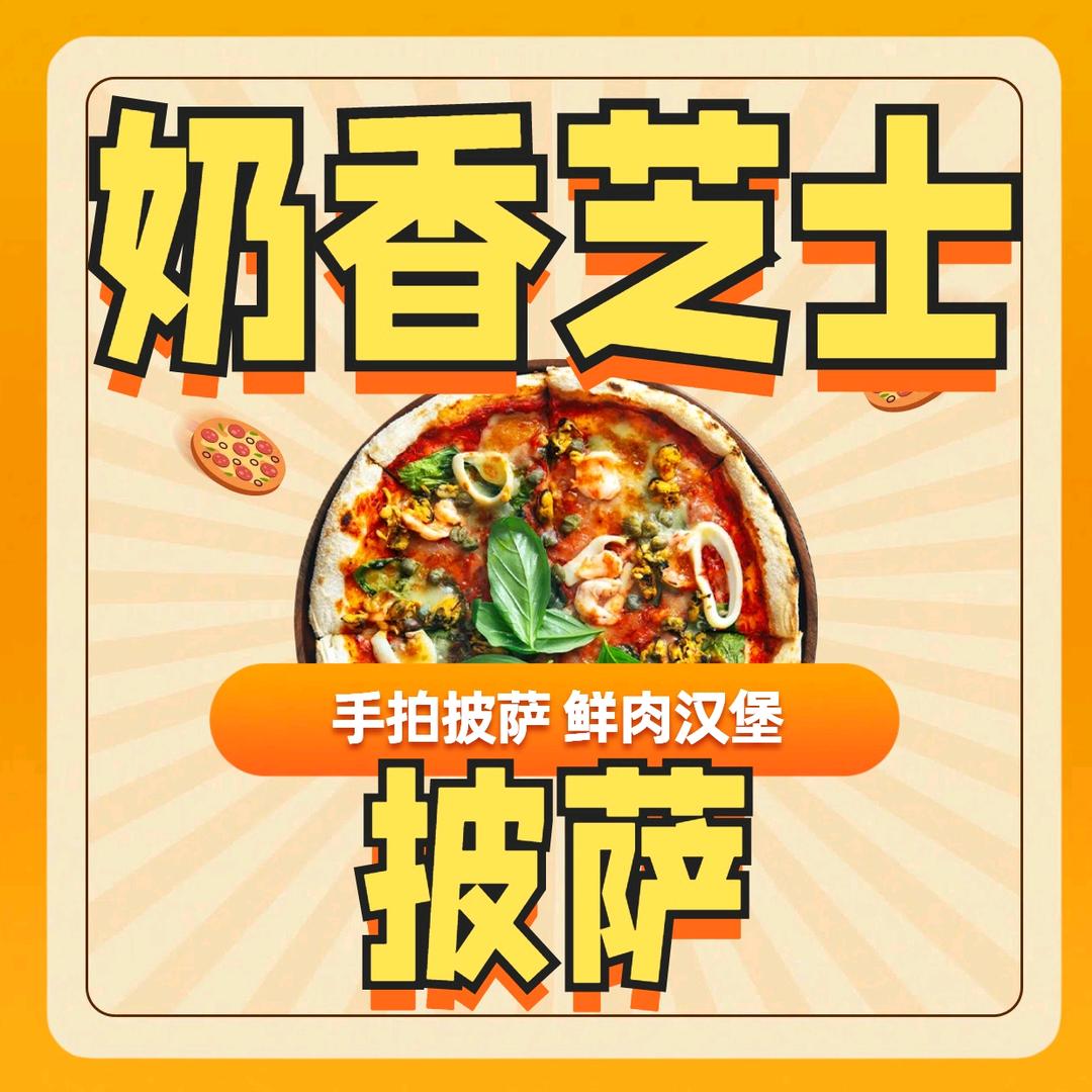 奶香芝士披萨店