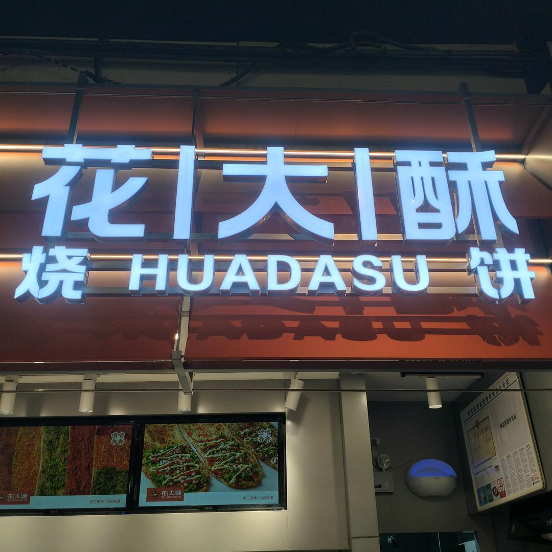 花大酥烧饼中盛店