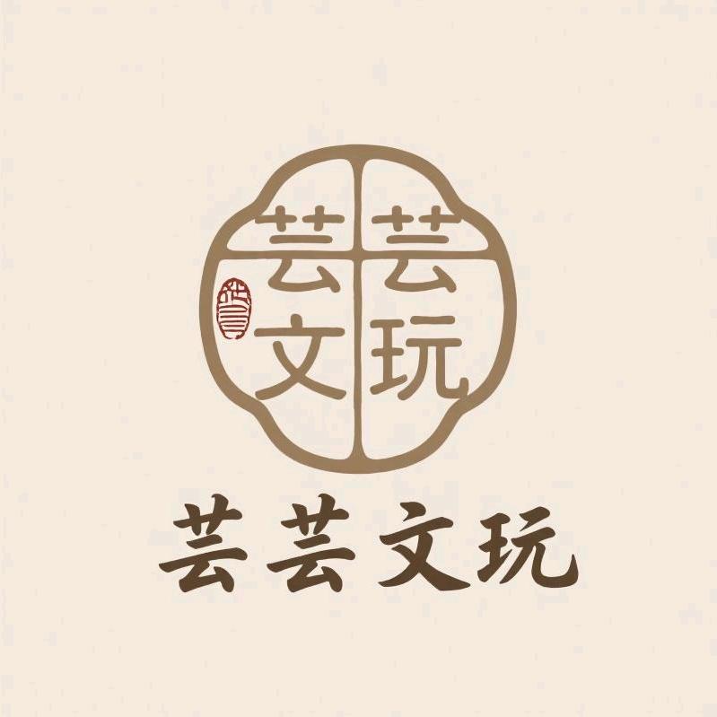 芸芸文玩小铺