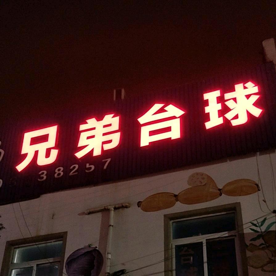 塘桥菜市场兄弟台球