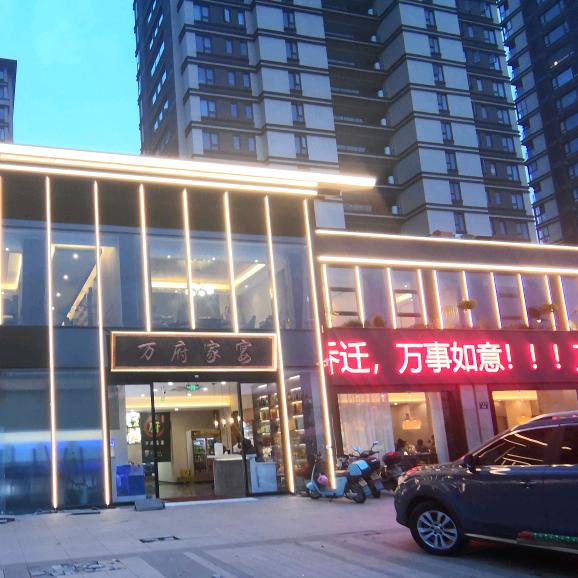 万府家宴