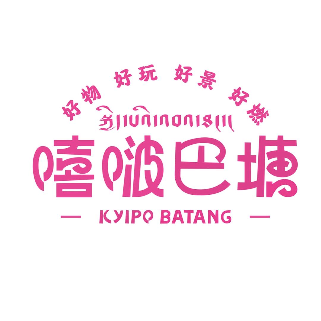 嘻啵巴塘农创