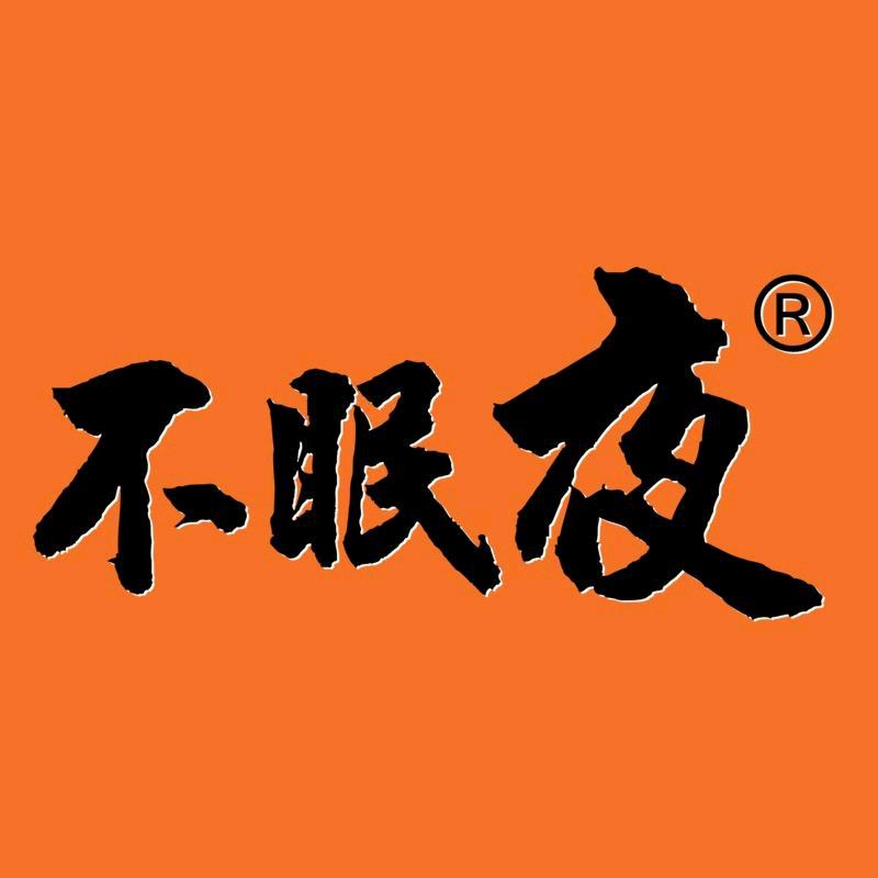 不眠夜官方旗舰店优品