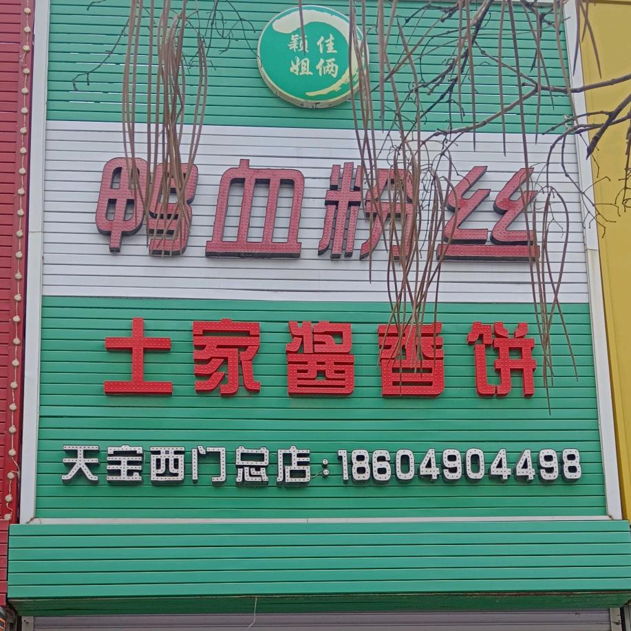 颖佳姐俩鸭血粉丝