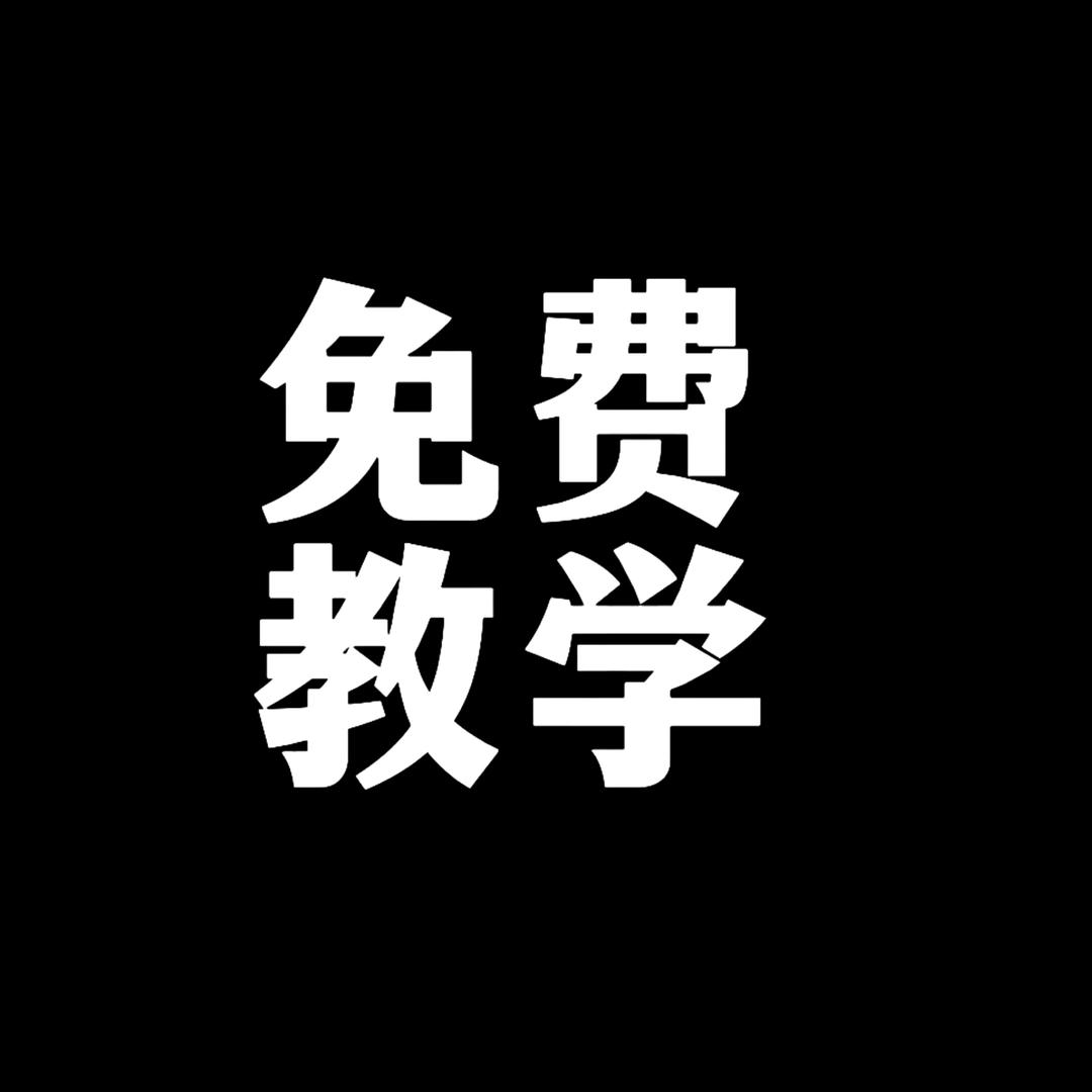 新人直播起号免费教徒