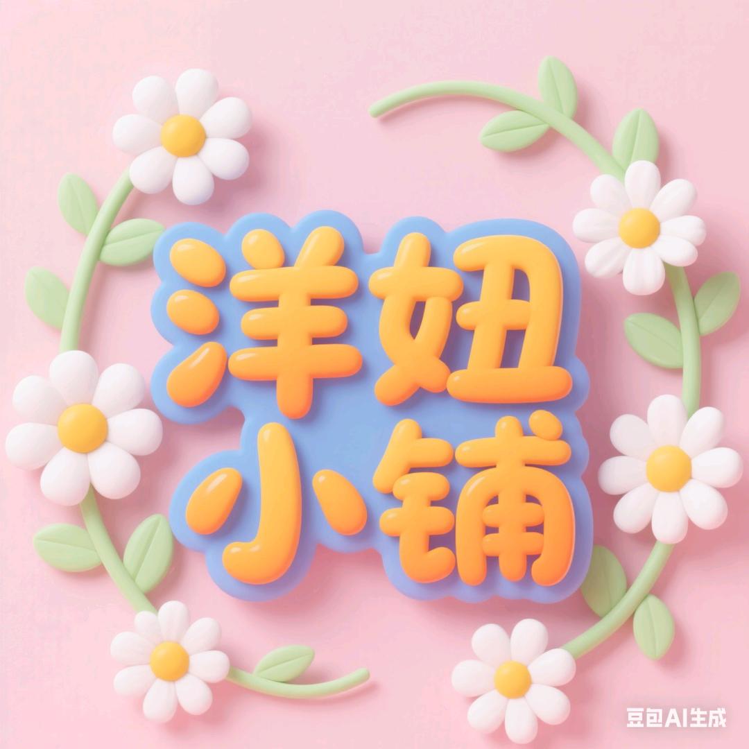 洋妞小铺
