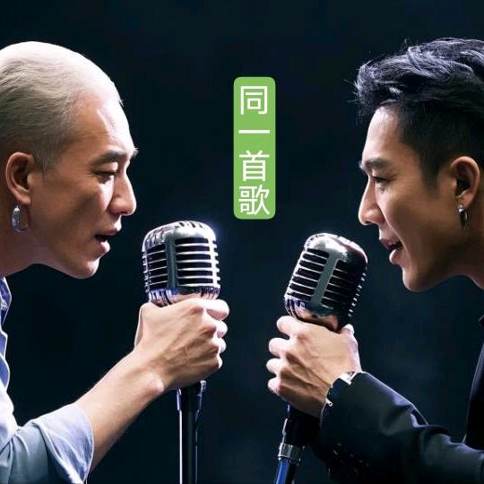 同一首歌
