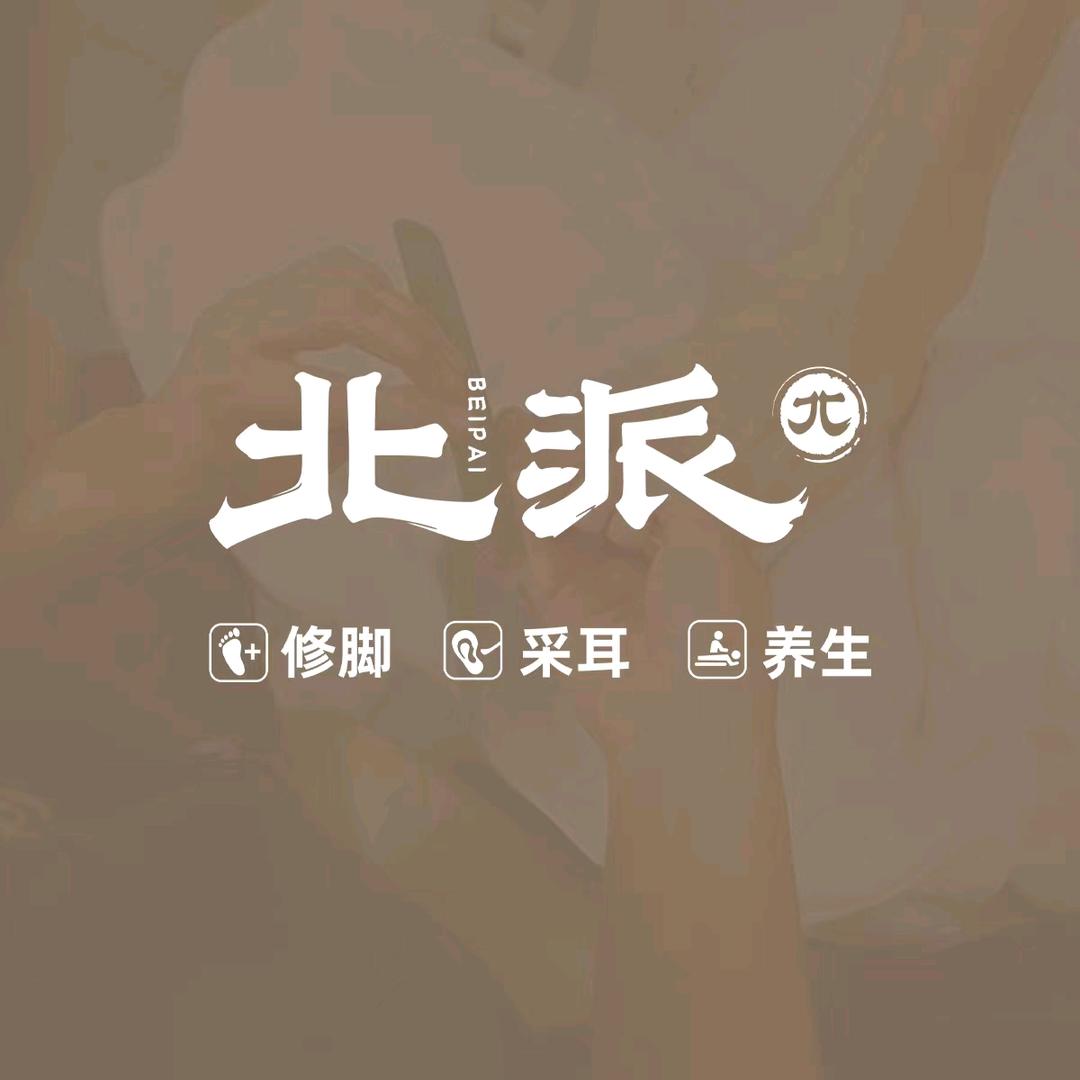 北派修脚华龙道店