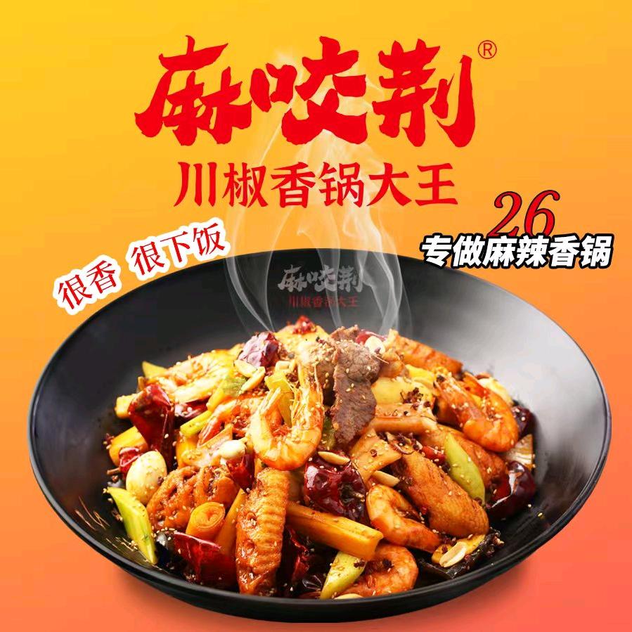 麻咬荆川椒香锅