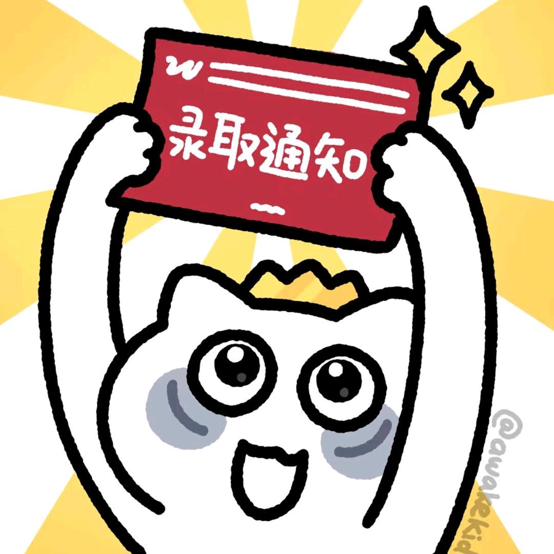 七小只升本战友冲冲冲！