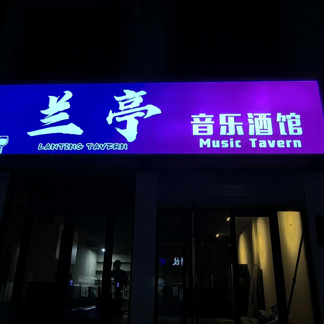 兰亭酒馆