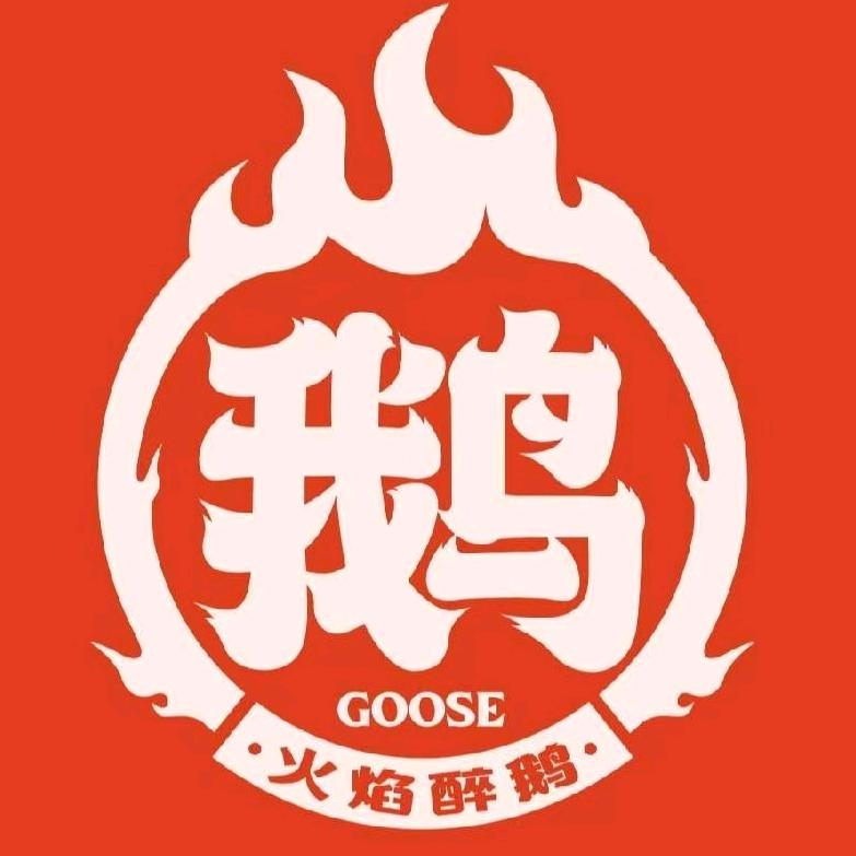 鹅宴城（火焰醉鹅）温州梧田老街店