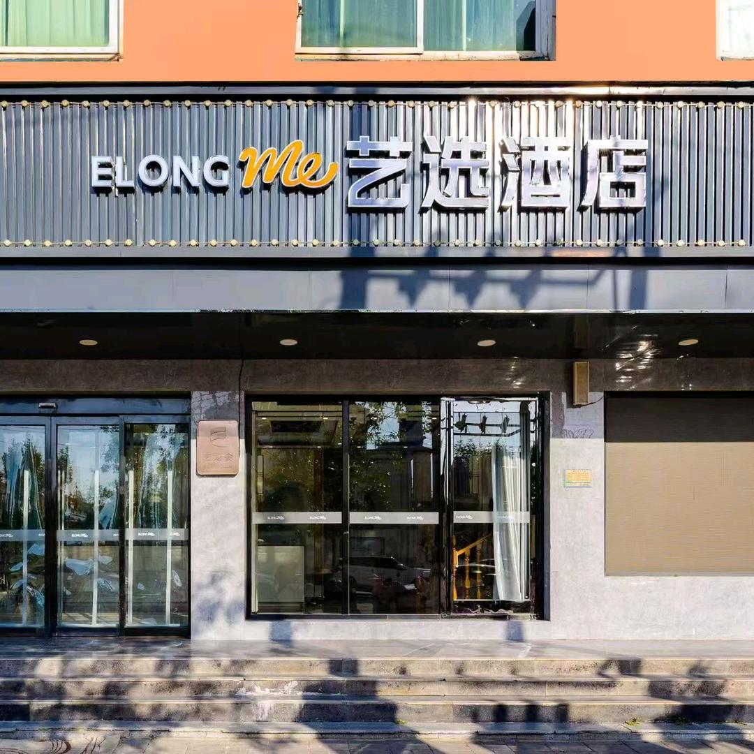 艺选酒店(周口淮阳区西龙湖景区店)官方号