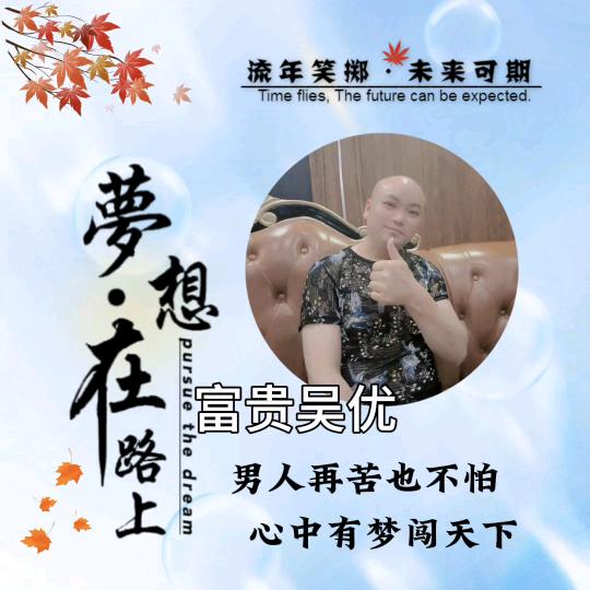 富贵吴优