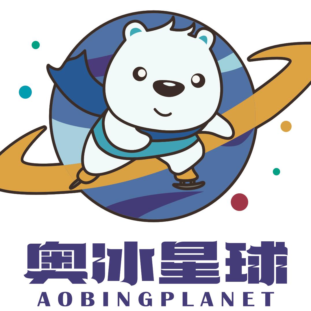 奥冰星球