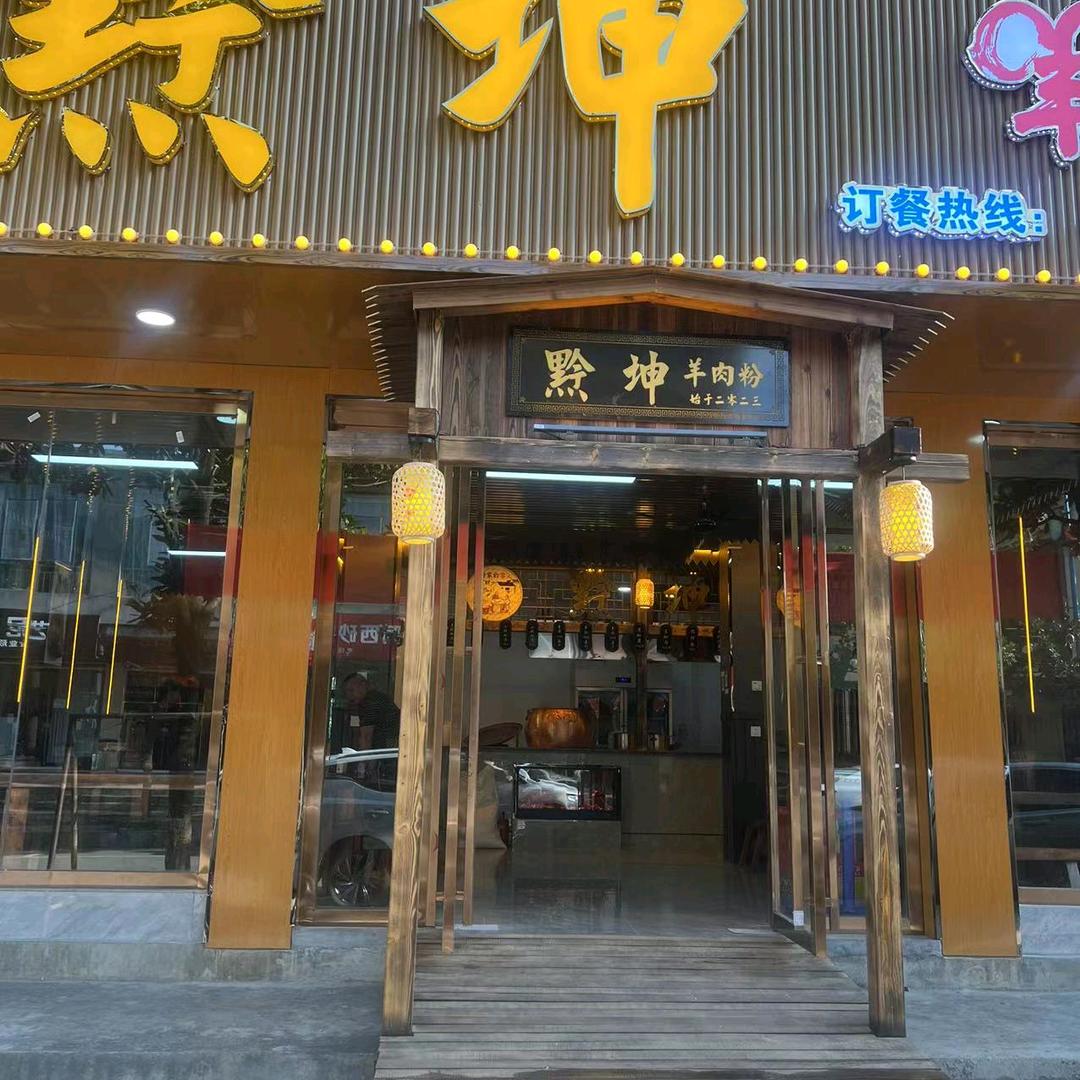 珠市黔坤羊肉粉