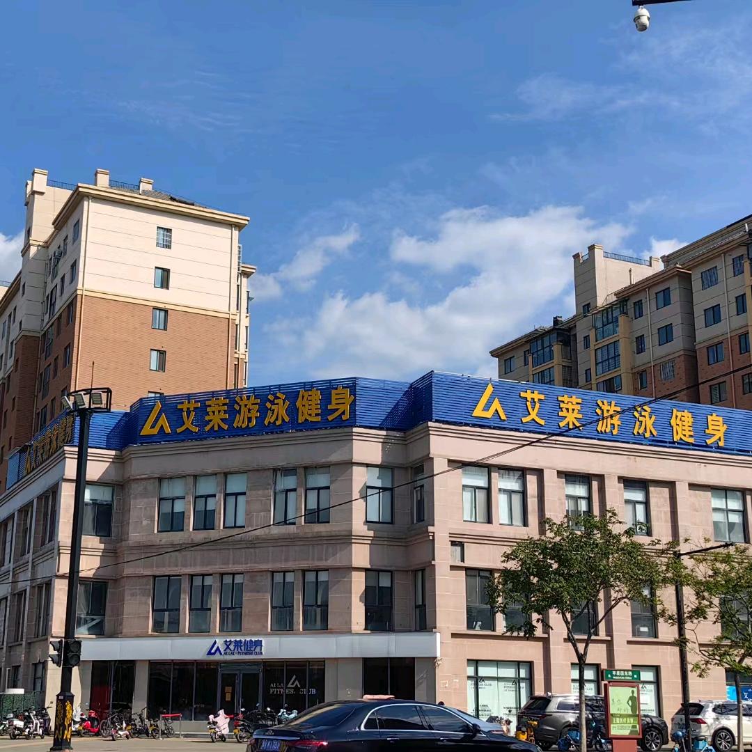 艾莱健身小山（老河大店）