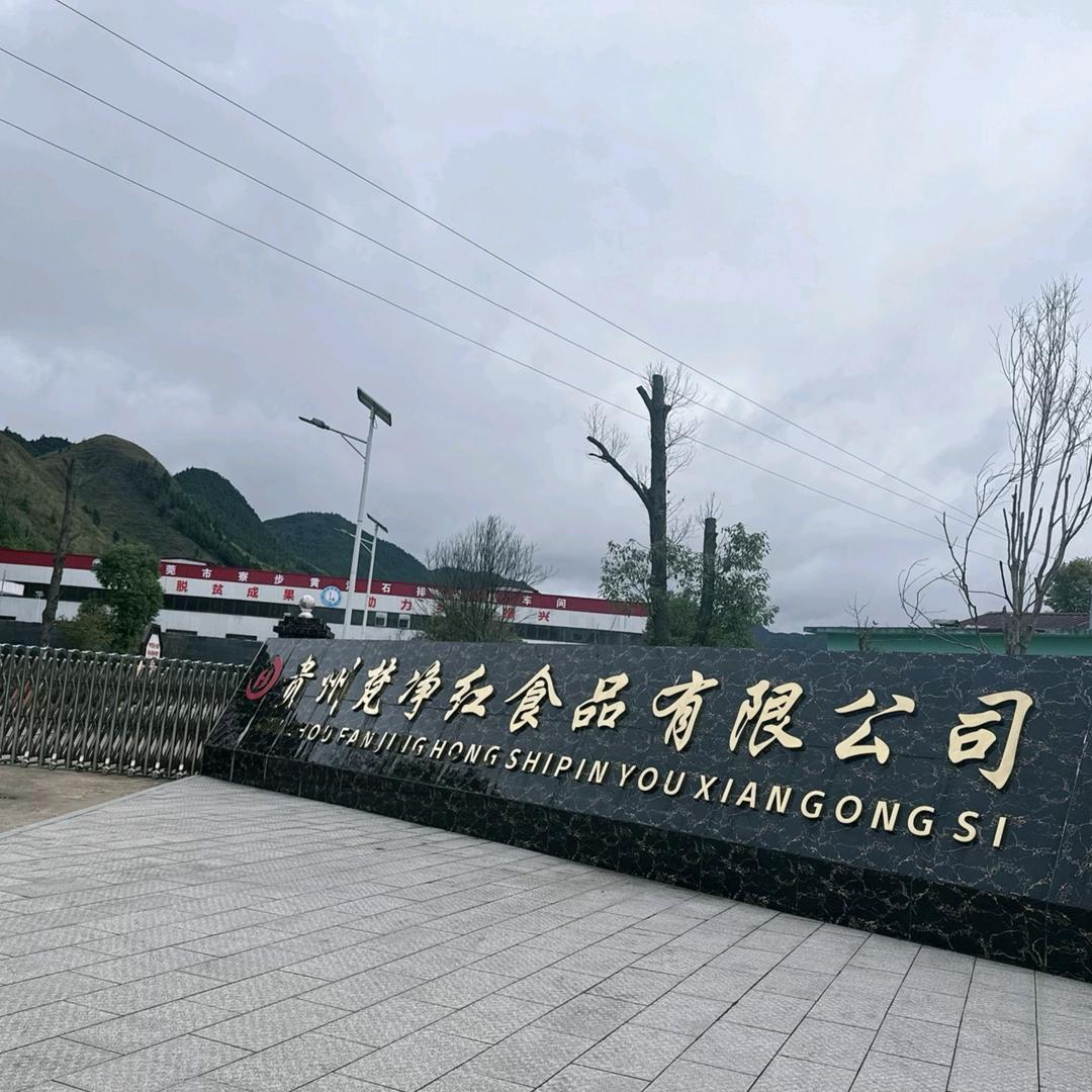 贵州梵净红食品有限公司