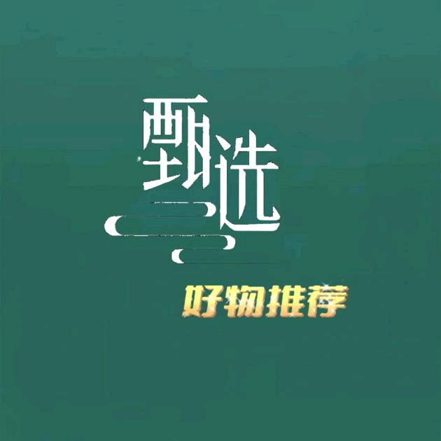 甄选好物推荐