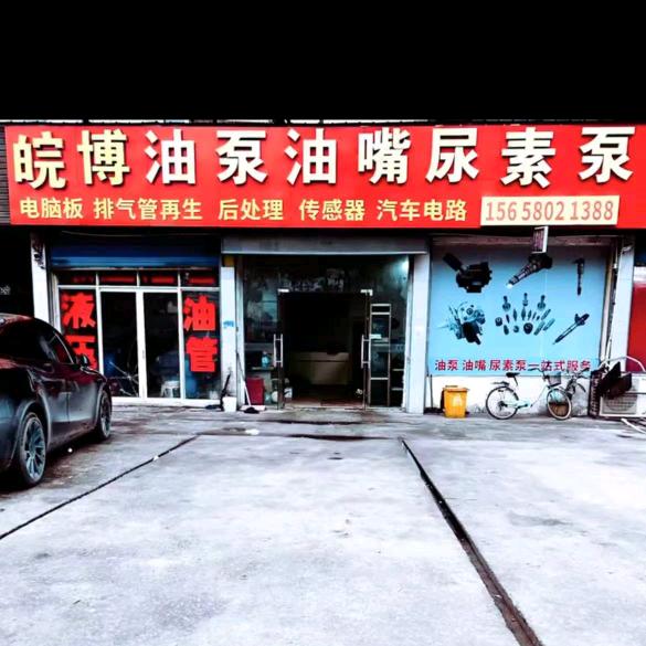 德清县雷甸镇皖博汽车维修部