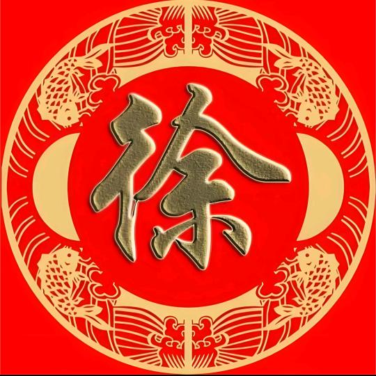 徐姐