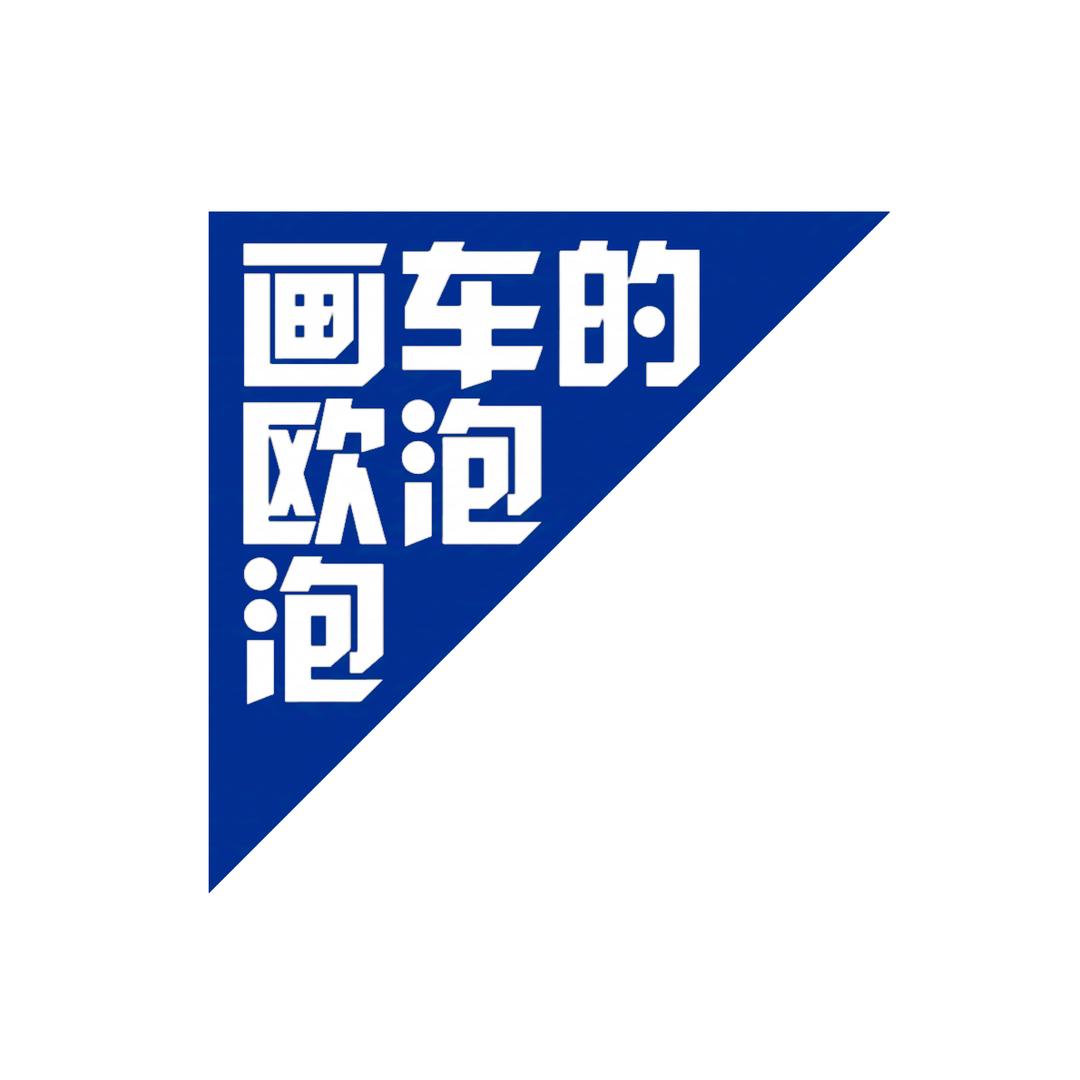 画车的欧泡泡