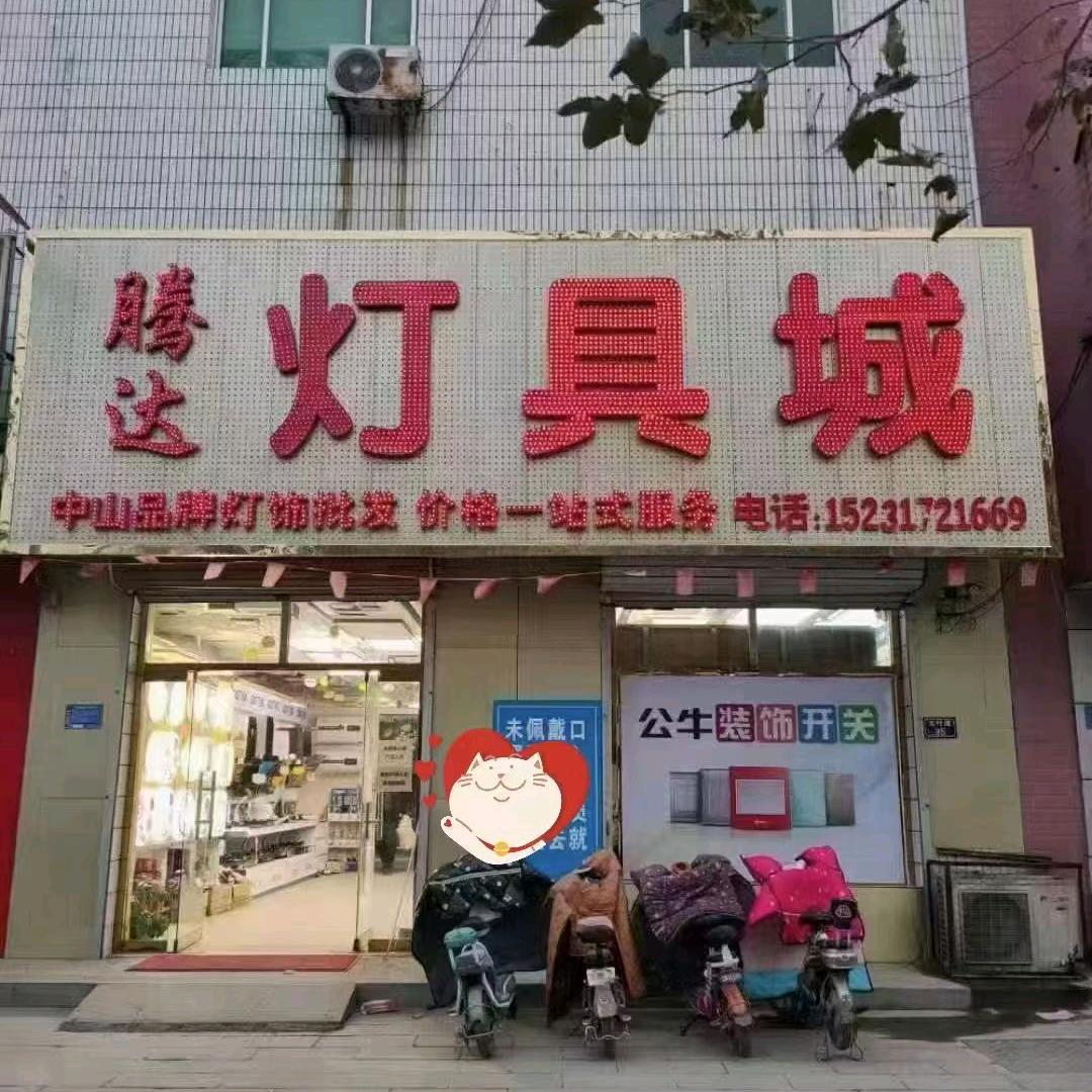 吴桥腾达灯具城灯姐