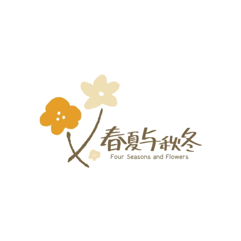 春夏与秋冬花艺