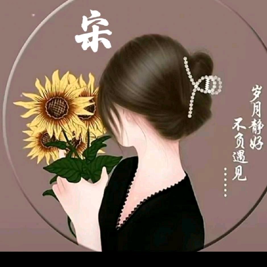 宋您一生平安