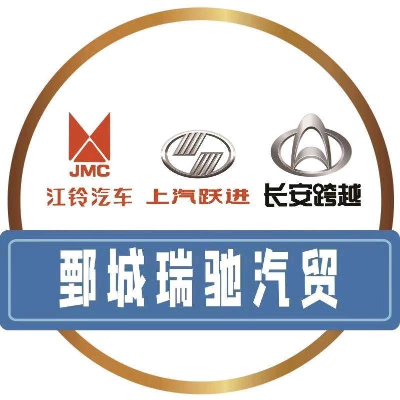 鄄城瑞驰汽贸