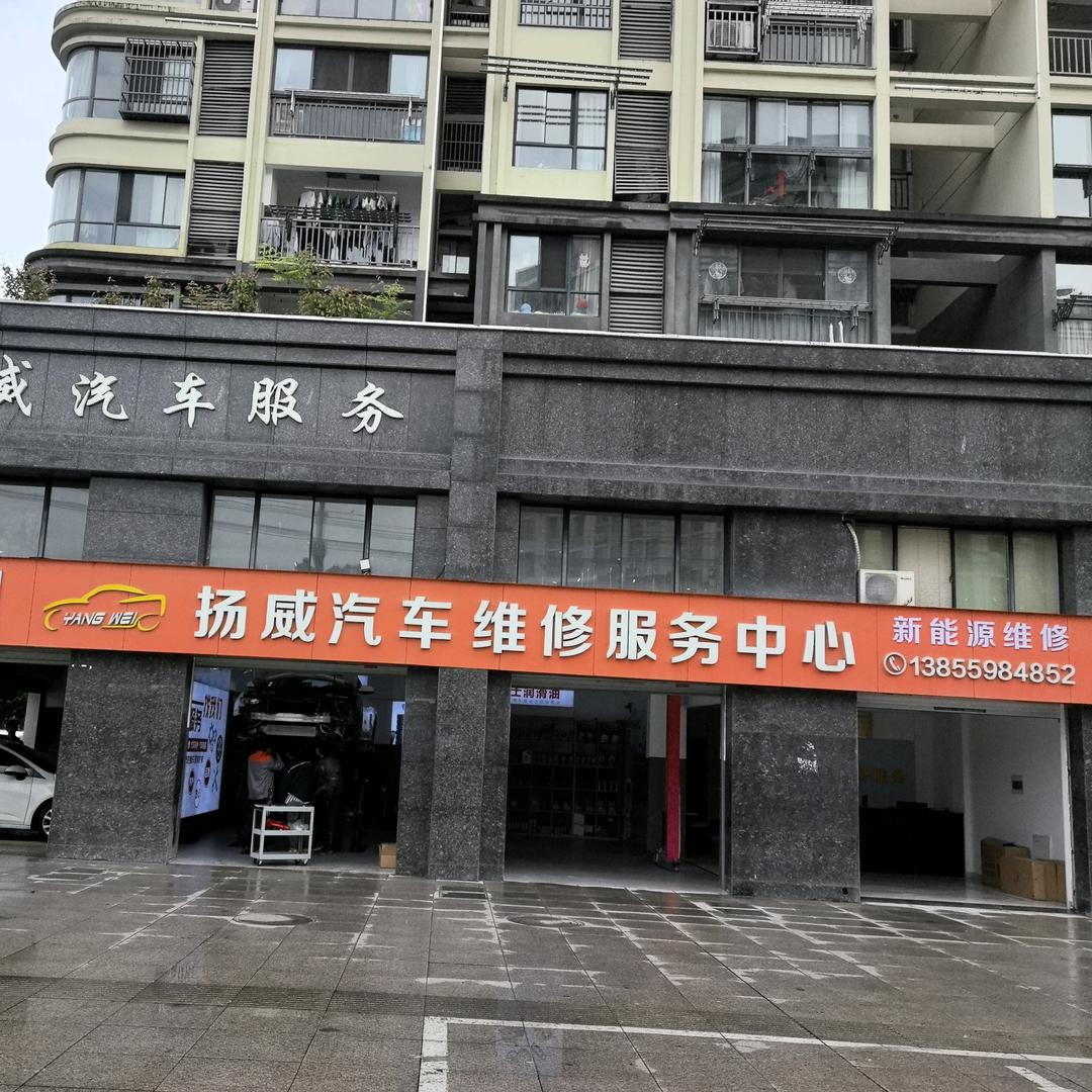 扬威汽车维修服务中心