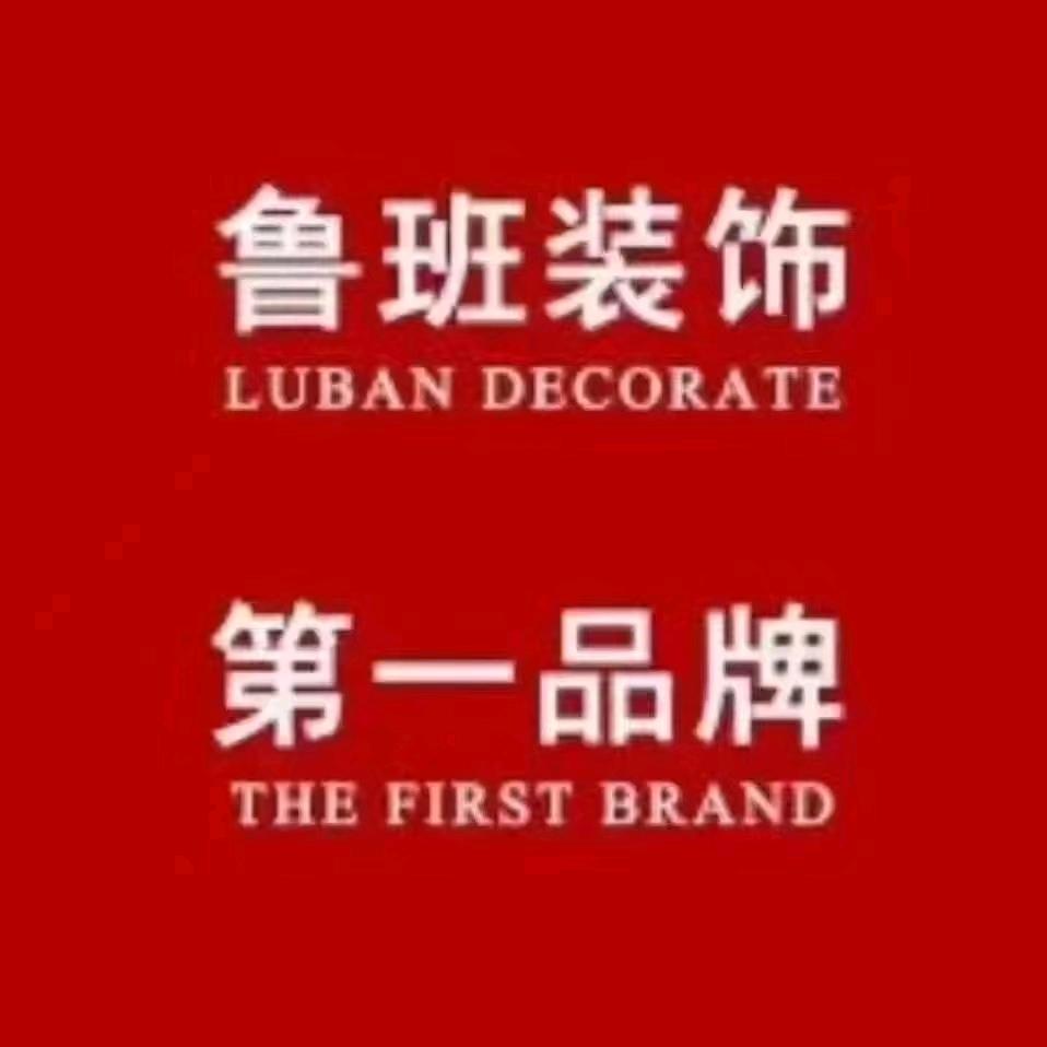 鲁班装饰集团小贺