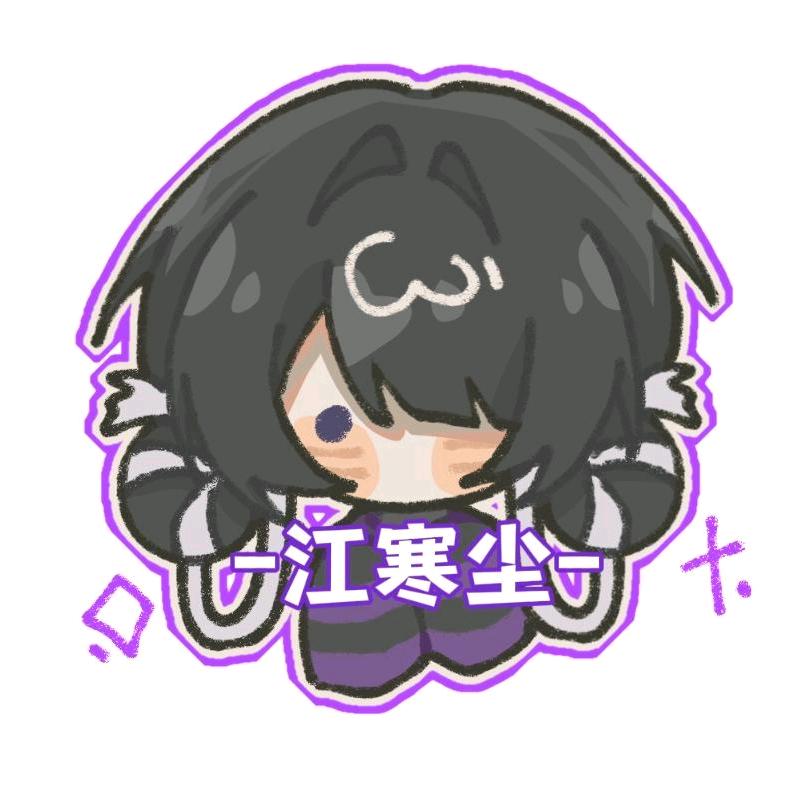 江寒尘.