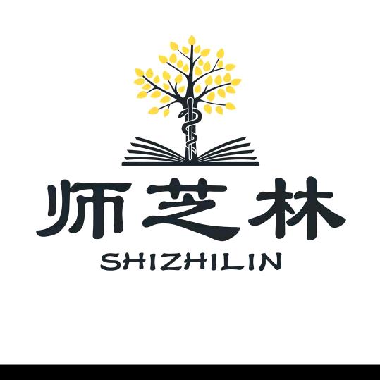 师芝林-巨婴
