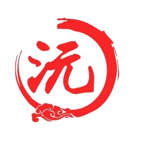 沅师傅